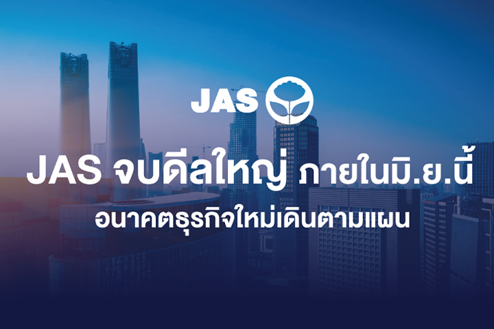 <p>JAS แจงกรณีตลาดหลักทรัพย์ขึ้นเครื่องหมาย “C” หลังประกาศผลการดำเนินงานประจำไตรมาส 1 ปี 2566 เนื่องจากส่วน ของผู้ถือหุ้นน้อยกว่า 50% ของทุนชำระแล้ว