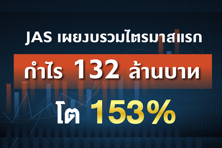 <p>นางชื่นกมล ตรีสุทธาชีพ Chief Financial Officer บริษัท จัสมิน อินเตอร์เนชั่นแนล จำกัด (มหาชน) แจ้งผลการดำเนินงานไตรมาส 1 ปี 2565 ว่าบริษัทฯ และบริษัทย่อยมีกำไร</p>