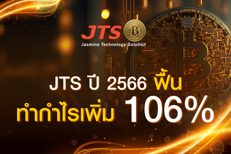 บริษัท จัสมิน เทคโนโลยี โซลูชั่น จำกัด (มหาชน) (JTS) เผยผลการดำเนินงานพลิกทำกำไรเพิ่ม 106% ในปี 2566 เพิ่มขึ้น 111 ล้านบาท