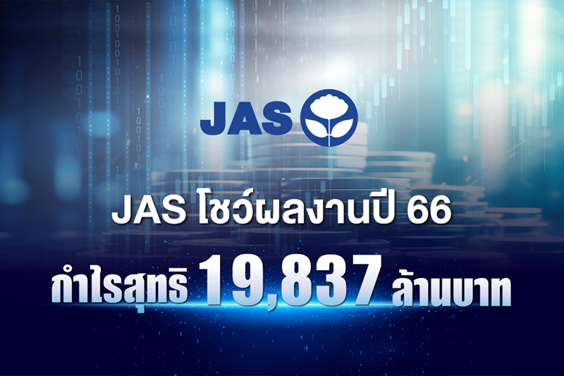 บริษัท จัสมิน อินเตอร์เนชั่นแนล จำกัด (มหาชน) (JAS) แจ้งผลการดำเนินงานประจำปี 2566 กำไรเติบโตก้าวกระโดด  บันทึกกำไรสุทธิ 19,837 ล้านบาท เพิ่มขึ้น 1,078% จากปีก่อน