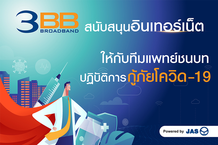 <p>3BB&nbsp;ร่วมสนับสนุนบรอดแบนด์อินเทอร์เน็ตในจุดคัดกรองโควิด-19&nbsp;เพื่ออำนวยความสะดวกให้กับคณะทีมแพทย์ชนบทและทีมงานกระทรวงสาธารณสุขที่ปฏิบัติงาน</p>