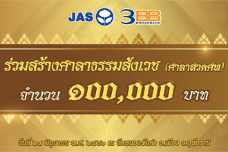 <p>เมื่อวันที่ 29 มิถุนายน ที่ผ่านมา บริษัทจัสมิน อินเตอร์เนชั่นแนล จำหัก (มหาชน) และบริษัททริปเปิลที บรอดแบนด์ จำกัด (มหาชน) ร่วมเป็นเจ้าภาพทอดผ้าป่าสามัคคี</p>