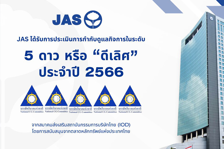 เมื่อวันที่ 31 ตุลาคม 2566 สมาคมส่งเสริมสถาบันกรรมการบริษัทไทย (ThaiIOD) โดยการสนับสนุนจากตลาดหลักทรัพย์แห่งประเทศไทย (ตลท.)