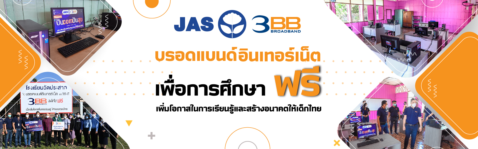 โครงการบรอดแบนด์อินเทอร์เน็ต เพื่อการศึกษาฟรี