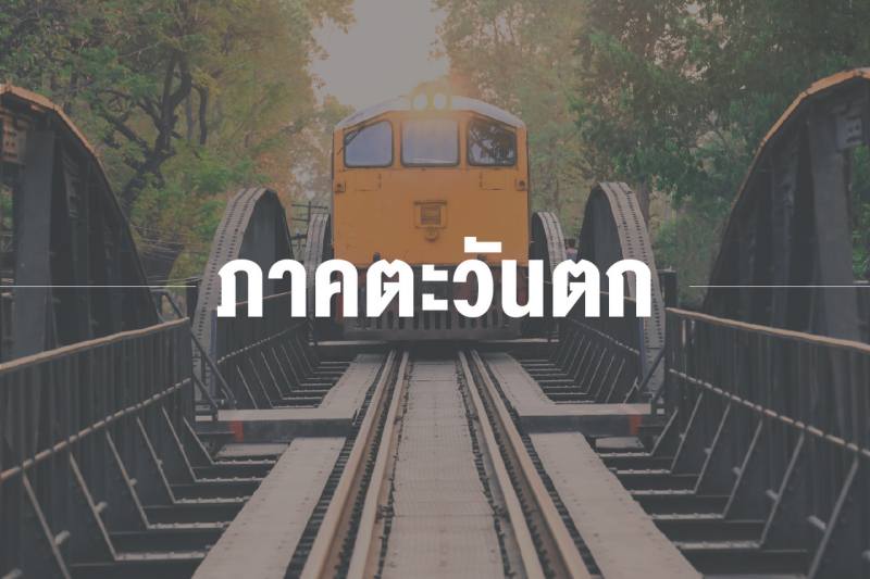 ภาคตะวันตก