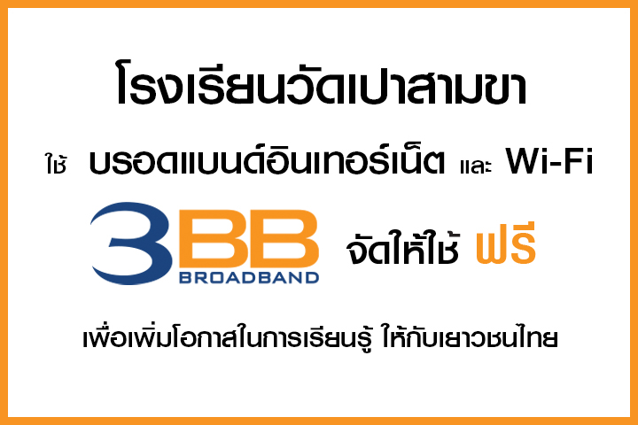 <p>บริษัท ทริปเปิลที บรอดแบนด์ จำกัด (มหาชน) จังวัดเชียงใหม่ส่งมอบบรอดแบรนด์อินเทอร์เน็ตและ wi-fi ฟรี&nbsp;</p>