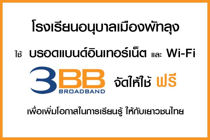 <p>3BB จังหวัดพัทลุง เข้ามอบอินเทอร์เน็ตความเร็วสูง และWi-Fi ในโครงการ 3BB จัดให้ใช้ฟรี</p>