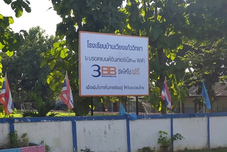 <p>3BB จังหวัดเชียงราย ส่งมอบอินเทอร์เน็ตโรงเรียนในโครงการ &ldquo;บรอดแบนด์อินเทอร์เน็ต เพื่อการศึกษาฟรี"</p>