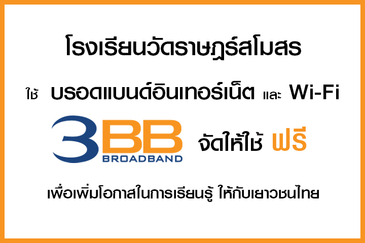 <p>3BB&nbsp;จังหวัดพังงา ส่งมอบอินเทอร์เน็ตในโครงการ&nbsp;&ldquo;บรอดแบนด์อินเทอร์เน็ต เพื่อการศึกษาฟรี"&nbsp;</p>