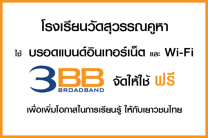 <p>3BB พังงา ได้จัดกิจกรรม 3BB CSR to School&nbsp;โครงการ &ldquo;บรอดแบนด์อินเทอร์เน็ต เพื่อการศึกษาฟรี"</p>