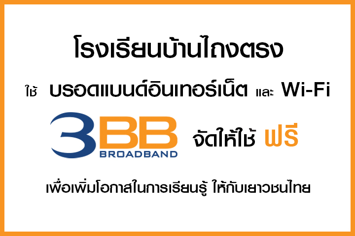 <p>3BB จังหวัดสุรินทร์ ได้ส่งมอบอินเทอร์เน็ตโรงเรียนในโครงการ &ldquo;บรอดแบนด์อินเทอร์เน็ต เพื่อการศึกษาฟรี"</p>