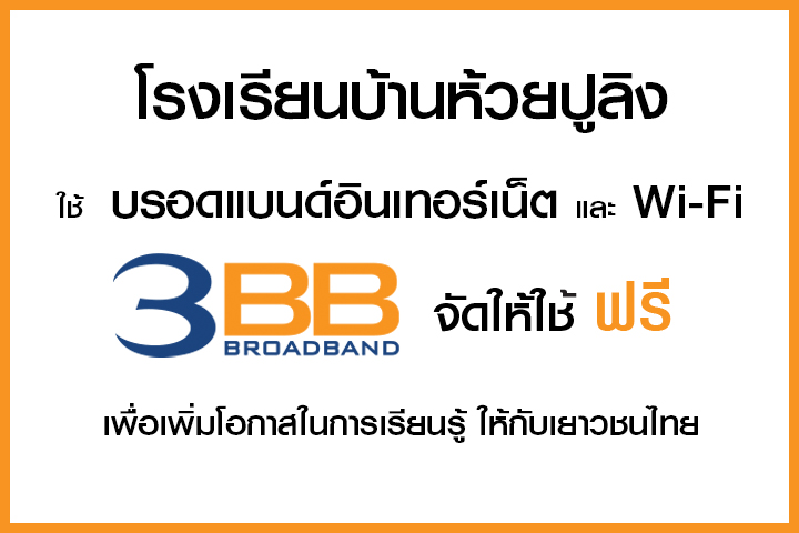 <p>3BB&nbsp;จังหวัดเชียงใหม่ &nbsp;ส่งมอบอินเทอร์เน็ตในโครงการ&nbsp;&ldquo;บรอดแบนด์อินเทอร์เน็ต เพื่อการศึกษาฟรี"</p>