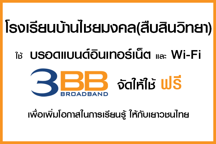 <p>3BB จังหวัดนครราชสีมา ส่งมอบอินเทอร์เน็ตในโครงการ "บรอดแบนด์อินเทอร์เน็ต เพื่อการศึกษาฟรี"</p>