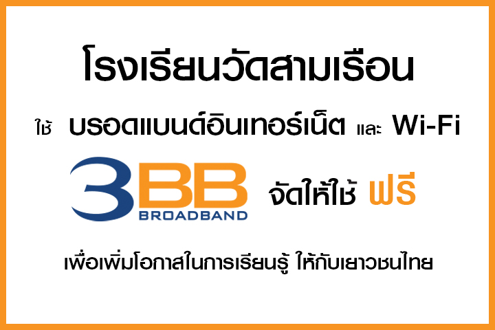 <p>3BB&nbsp;จังหวัดพระนครศรีอยุธยา ส่งมอบอินเทอร์เน็ตในโครงการ&nbsp;&ldquo;บรอดแบนด์อินเทอร์เน็ต เพื่อการศึกษาฟรี"</p>