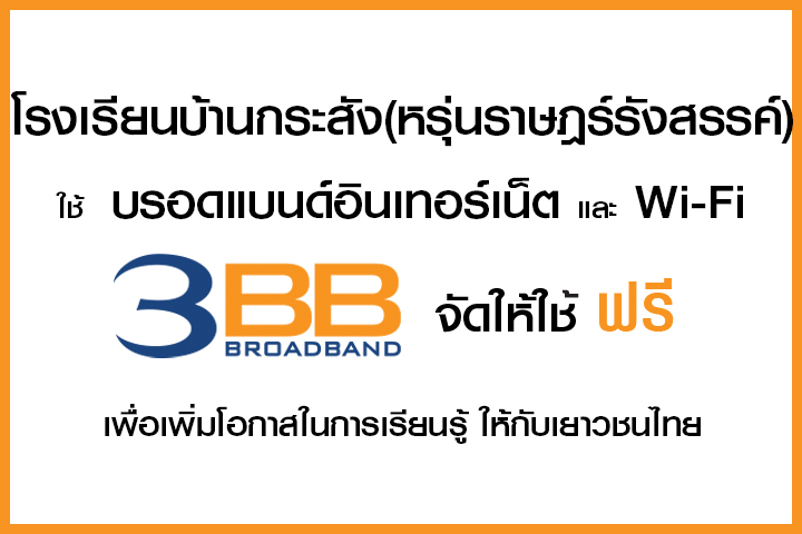 <p>3BB จังหวัดบุรีรัมย์ ส่งมอบอินเทอร์เน็ตในโครงการ "บรอดแบนด์อินเทอร์เน็ต เพื่อการศึกษาฟรี"</p>