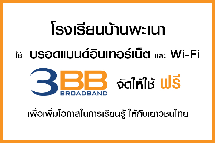 <p>3BB จังหวัดนครราชสีมา ส่งมอบอินเทอร์เน็ตในโครงการ "บรอดแบนด์อินเทอร์เน็ต เพื่อการศึกษาฟรี"</p>