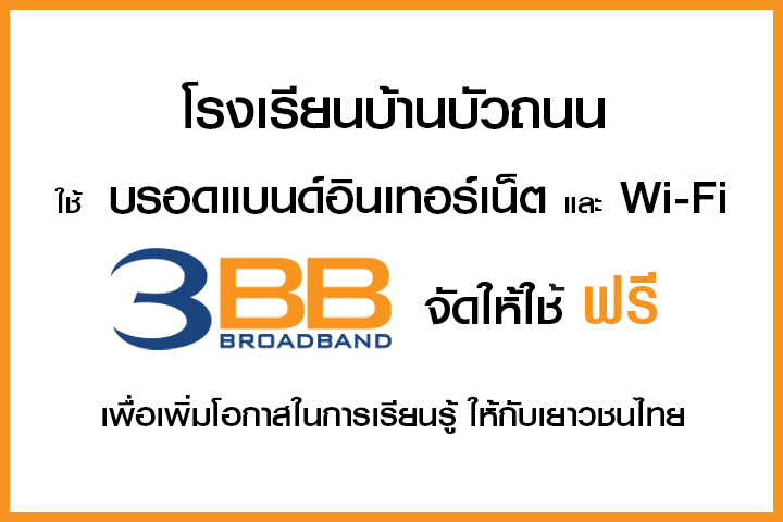 <p>3BB จังหวัดบุรีรัมย์ ส่งมอบอินเทอร์เน็ตในโครงการ "บรอดแบนด์อินเทอร์เน็ต เพื่อการศึกษาฟรี"</p>