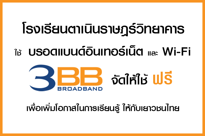 <p>3BB จังหวัดชัยภูมิ ส่งมอบอินเทอร์เน็ตในโครงการ "บรอดแบนด์อินเทอร์เน็ต เพื่อการศึกษาฟรี"</p>