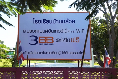 <p>3BB จังหวัดเชียงราย ส่งมอบอินเทอร์เน็ตโรงเรียนในโครงการ &ldquo;บรอดแบนด์อินเทอร์เน็ต เพื่อการศึกษาฟรี"</p>