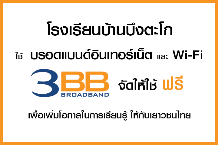 <p>3BB จังหวัดนครราชสีมา ได้ส่งมอบอินเทอร์เน็ตโรงเรียนในโครงการ &ldquo;บรอดแบนด์อินเทอร์เน็ต เพื่อการศึกษาฟรี"</p>