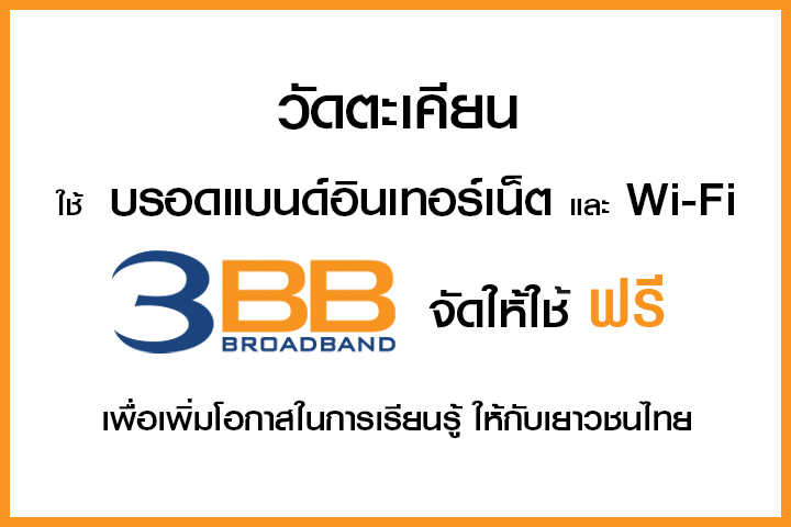 <p>3BB&nbsp;จังหวัดนนทบุรี ส่งมอบอินเทอร์เน็ตในโครงการ&nbsp;&ldquo;บรอดแบนด์อินเทอร์เน็ต เพื่อการศึกษาฟรี"</p>