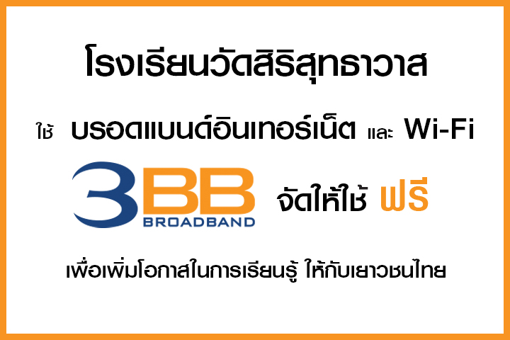 <p>3BB&nbsp;จังหวัดพิษณุโลก&nbsp;ได้ส่งมอบอินเทอร์เน็ตโรงเรียนในโครงการ &ldquo;บรอดแบนด์อินเทอร์เน็ต เพื่อการศึกษาฟรี"</p>