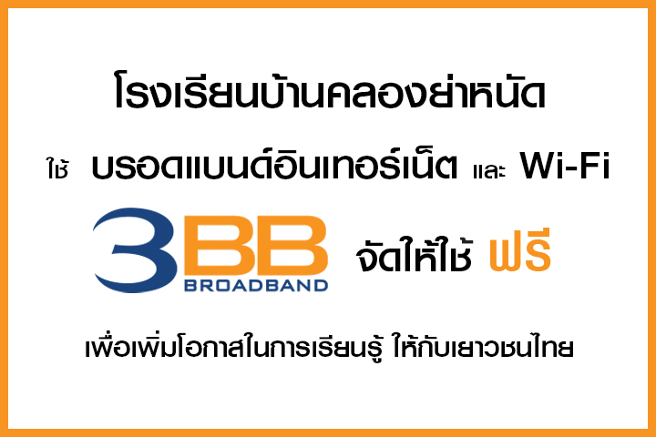 <p>3BB&nbsp;จังหวัดกระบี่ ส่งมอบอินเทอร์เน็ตในโครงการ&nbsp;&ldquo;บรอดแบนด์อินเทอร์เน็ต เพื่อการศึกษาฟรี"&nbsp;</p>