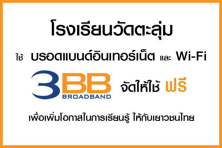 <p>3BB&nbsp;จังหวัดสุพรรณบุรี ส่งมอบอินเทอร์เน็ตในโครงการ&nbsp;&ldquo;บรอดแบนด์อินเทอร์เน็ต เพื่อการศึกษาฟรี"</p>