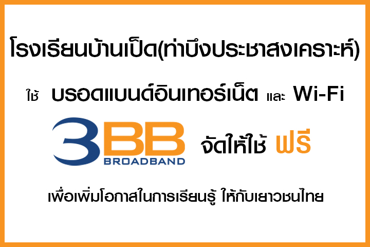 <p>3BB&nbsp;จังหวัดขอนแก่น ส่งมอบอินเทอร์เน็ตในโครงการ&nbsp;&ldquo;บรอดแบนด์อินเทอร์เน็ต เพื่อการศึกษาฟรี"</p>