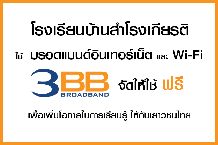 <p>3BB&nbsp;จังหวัดศรีสะเกษ ส่งมอบอินเทอร์เน็ตในโครงการ&nbsp;&ldquo;บรอดแบนด์อินเทอร์เน็ต เพื่อการศึกษาฟรี"</p>