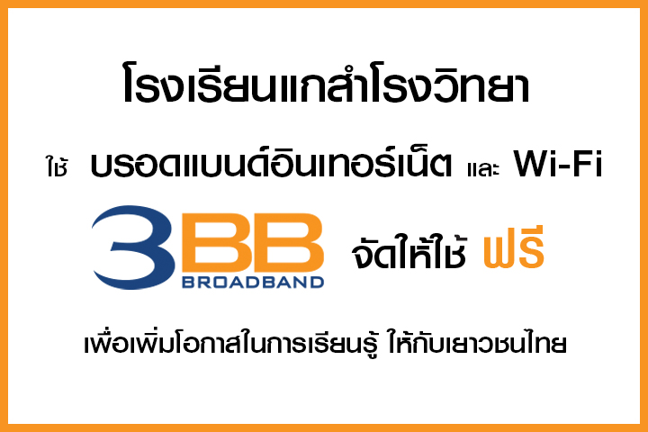 <p>3BB จังหวัดนครราชสีมา ส่งมอบอินเทอร์เน็ตในโครงการ "บรอดแบนด์อินเทอร์เน็ต เพื่อการศึกษาฟรี"</p>