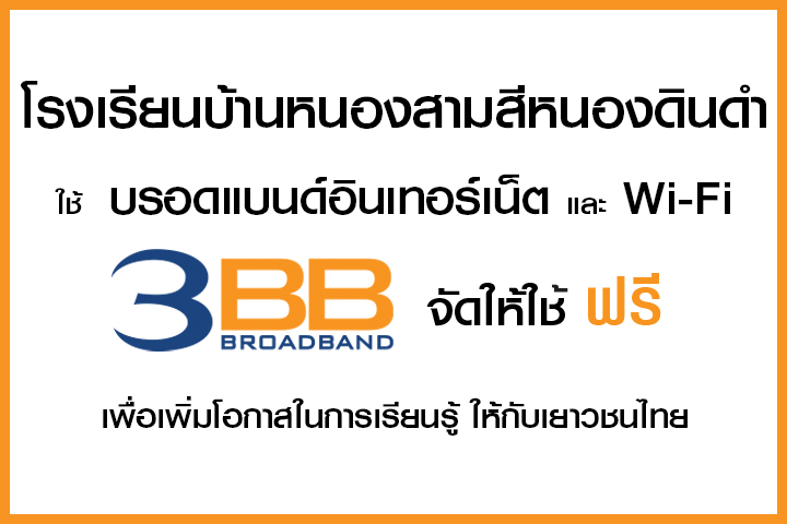 <p>3BB จังหวัดอำนาจเจริญ ได้ส่งมอบอินเทอร์เน็ตโรงเรียนในโครงการ &ldquo;บรอดแบนด์อินเทอร์เน็ต เพื่อการศึกษาฟรี"</p>