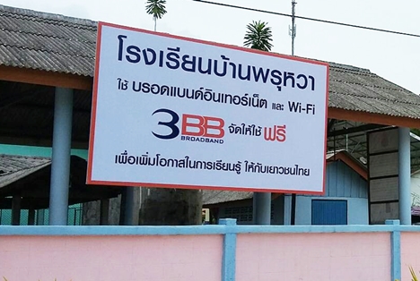 <p>3BB จังหวัดปัตตานี ได้ส่งมอบอินเทอร์เน็ตโรงเรียนในโครงการ &ldquo;บรอดแบนด์อินเทอร์เน็ต เพื่อการศึกษาฟรี"</p>