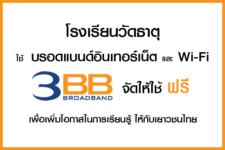 <p>3BB จังหวัดบุรีรัมย์ ส่งมอบอินเทอร์เน็ตในโครงการ "บรอดแบนด์อินเทอร์เน็ต เพื่อการศึกษาฟรี"</p>