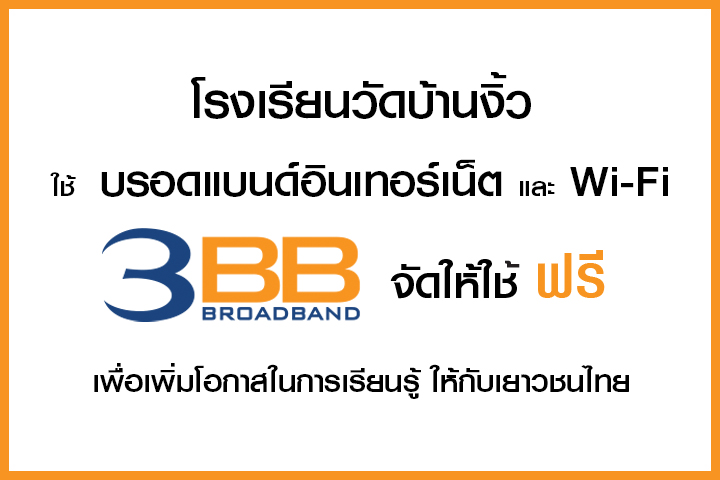 <p>บริษัท ทริปเปิลที บรอดแบนด์ จำกัด (มหาชน) จังหวัดชลบุรี เข้ามอบอินเทอร์เน็ตให้กับโรงเรียนวัดบ้านงิ้ว</p>