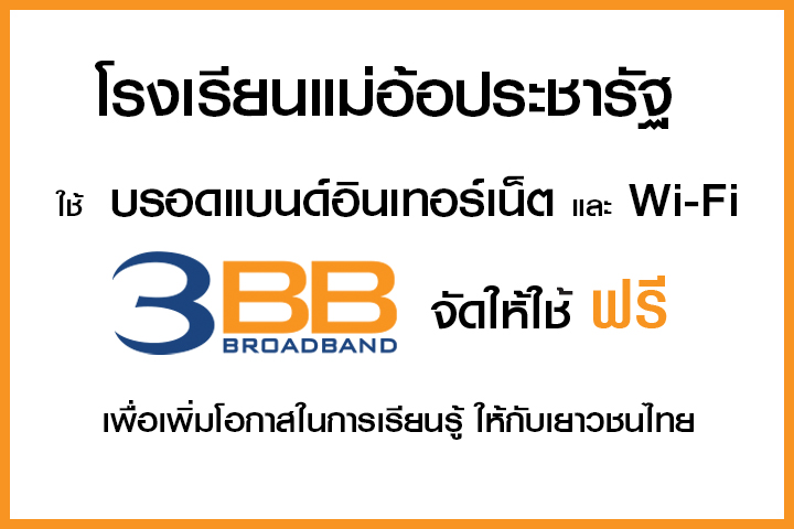 <p>3BB&nbsp;จังหวัดเชียงราย &nbsp;ส่งมอบอินเทอร์เน็ตในโครงการ&nbsp;&ldquo;บรอดแบนด์อินเทอร์เน็ต เพื่อการศึกษาฟรี"</p>