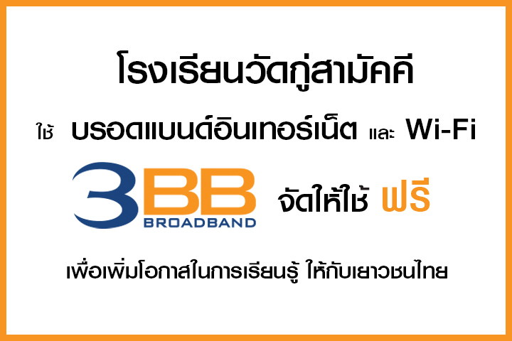 <p>3BB จังหวัดนครราชสีมา ส่งมอบอินเทอร์เน็ตในโครงการ "บรอดแบนด์อินเทอร์เน็ต เพื่อการศึกษาฟรี"</p>