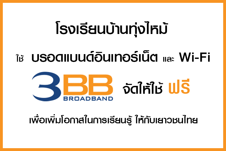 <p>3BB จังหวัดสตูล&nbsp; ส่งมอบอินเทอร์เน็ตความเร็วสูง และ WiFi ในโครงการ &ldquo;บรอดแบนด์อินเทอร์เน็ต เพื่อการศึกษาฟรี&rdquo;</p>