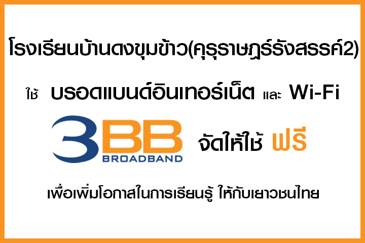 <p>3BB&nbsp;จังหวัดสกลนคร ส่งมอบอินเทอร์เน็ตในโครงการ&nbsp;&ldquo;บรอดแบนด์อินเทอร์เน็ต เพื่อการศึกษาฟรี"&nbsp;</p>