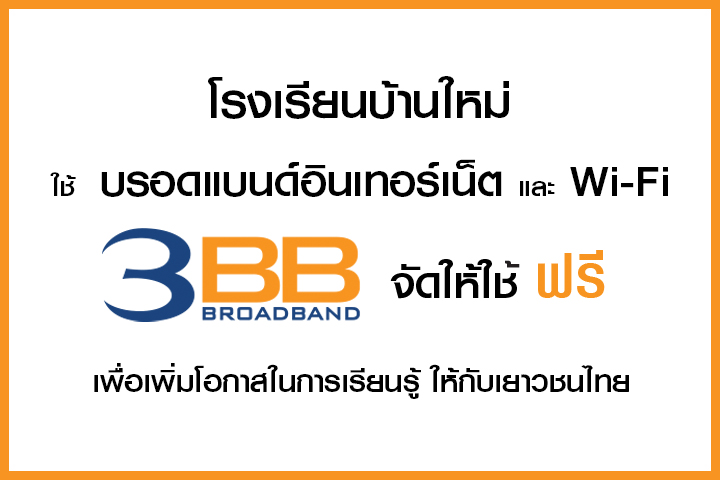 <p>3BB&nbsp;จังหวัดตาก ส่งมอบอินเทอร์เน็ตในโครงการ&nbsp;&ldquo;บรอดแบนด์อินเทอร์เน็ต เพื่อการศึกษาฟรี"</p>