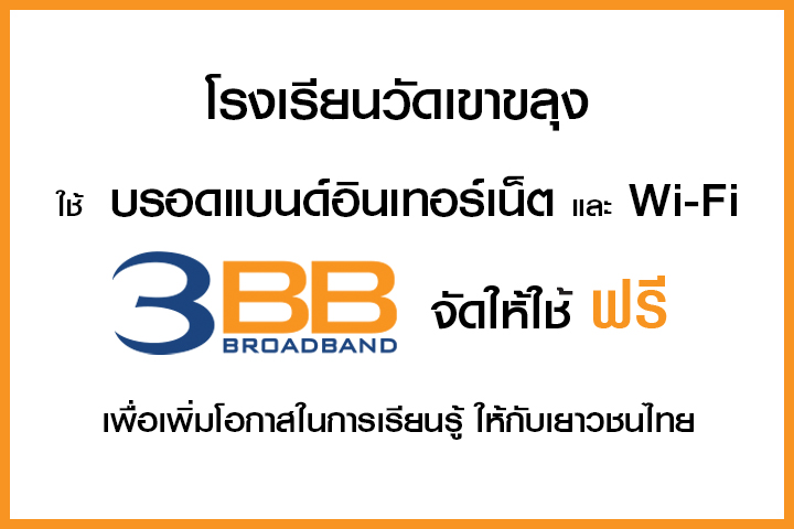 <p>3BB จังหวัดราชบุรี ส่งมอบอินเทอร์เน็ตความเร็วสูง และ WiFi ในโครงการ บรอดแบนด์อินเทอร์เน็ต เพื่อการศึกษาฟรี</p>