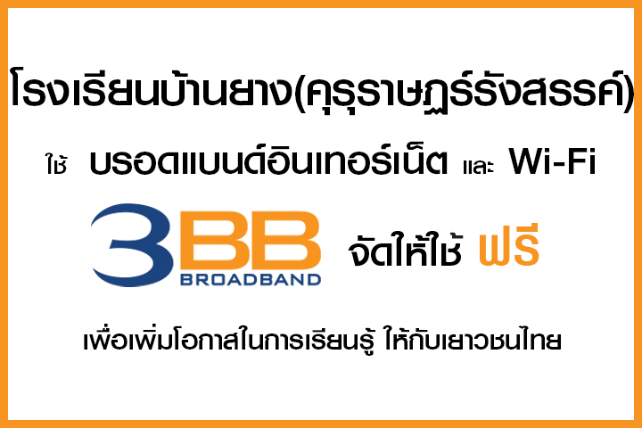 <p>3BB จังหวัดบุรีรัมย์ ส่งมอบอินเทอร์เน็ตในโครงการ "บรอดแบนด์อินเทอร์เน็ต เพื่อการศึกษาฟรี"</p>