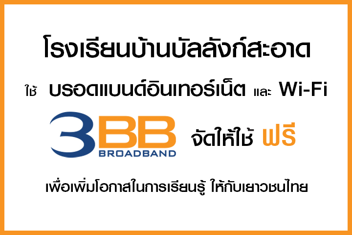 <p>3BB จังหวัดนครราชสีมา ได้ส่งมอบอินเทอร์เน็ตโรงเรียนในโครงการ &ldquo;บรอดแบนด์อินเทอร์เน็ต เพื่อการศึกษาฟรี"</p>