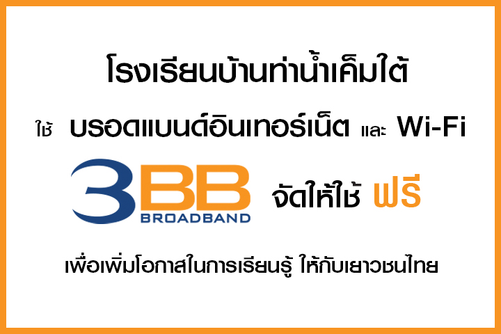 <p>3BB จังหวัดสตูล ส่งมอบอินเทอร์เน็ตความเร็วสูง และ WiFi&nbsp; ในโครงการ &ldquo;บรอดแบนด์อินเทอร์เน็ต เพื่อการศึกษาฟรี&rdquo;</p>