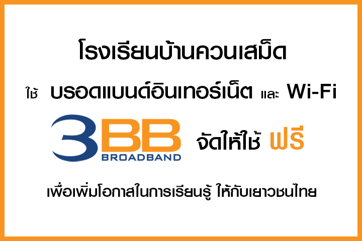 <p>3BB สงขลา มอบอินเทอร์เน็ตความเร็วสูง และ Wi - Fi&nbsp; ในโครงการ "บรอดแบนด์อินเทอร์เน็ต เพื่อการศึกษาฟรี"</p>