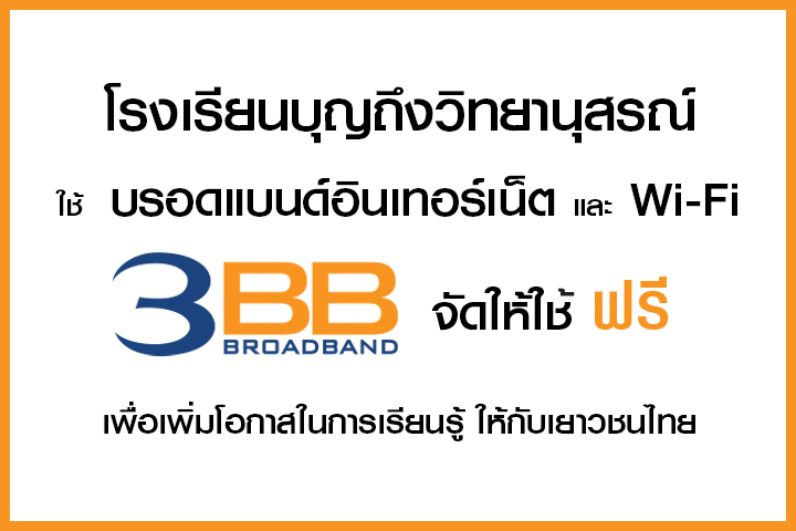 <p>3BB จังหวัดบุรีรัมย์ ส่งมอบอินเทอร์เน็ตในโครงการ "บรอดแบนด์อินเทอร์เน็ต เพื่อการศึกษาฟรี"</p>