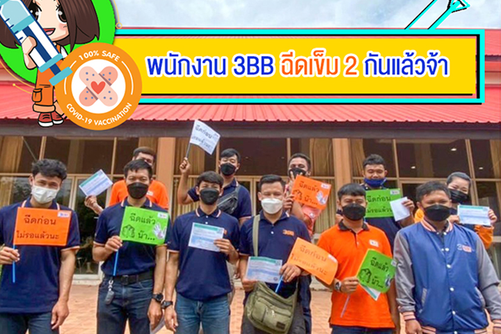 3BB จังหวัดนครพนม นำทีมพนักงานเข้ารับการฉีดวัคซีนเข็มที่ 2 ณ โรงพยาบาลนครพนม