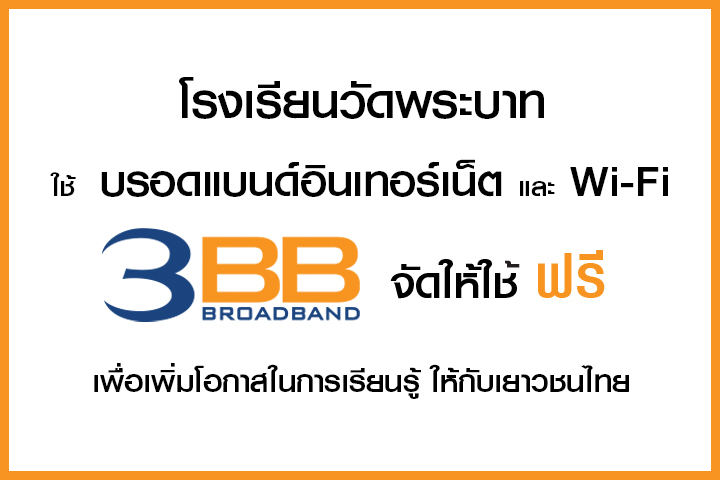 <p>3BB จังหวัดนครศรีธรรมราช ได้ส่งมอบอินเทอร์เน็ตโรงเรียนในโครงการ &ldquo;บรอดแบนด์อินเทอร์เน็ต เพื่อการศึกษาฟรี"</p>