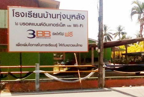 <p>3BB จังหวัดสตูล ได้ส่งมอบอินเทอร์เน็ตโรงเรียนในโครงการ &ldquo;บรอดแบนด์อินเทอร์เน็ต เพื่อการศึกษาฟรี"</p>