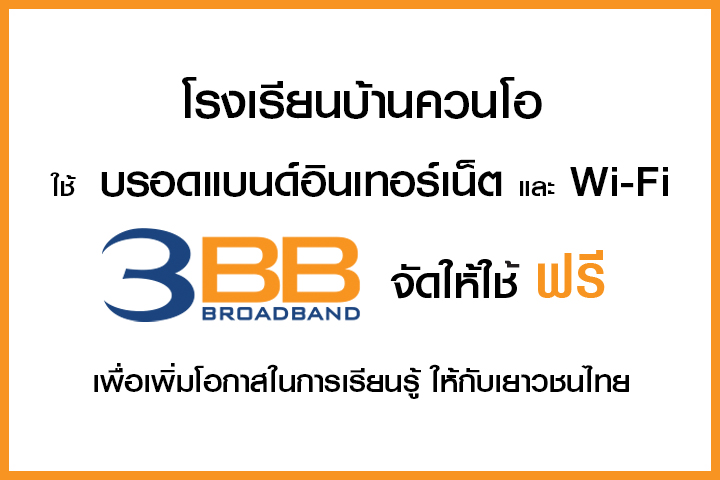 <p>3BB จังหวัดกระบี่ ได้ส่งมอบอินเทอร์เน็ตโรงเรียนในโครงการ &ldquo;บรอดแบนด์อินเทอร์เน็ต เพื่อการศึกษาฟรี"</p>